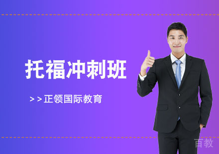 托福冲刺班