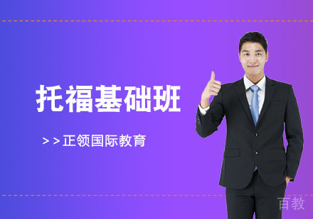 托福基础班