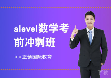 alevel数学考前冲刺班