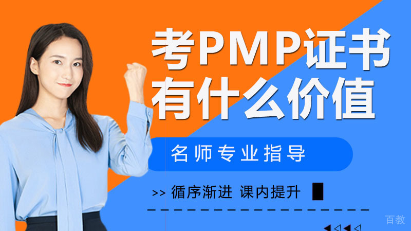 考PMP证书有什么价值吗？