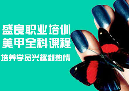 美甲全科课程