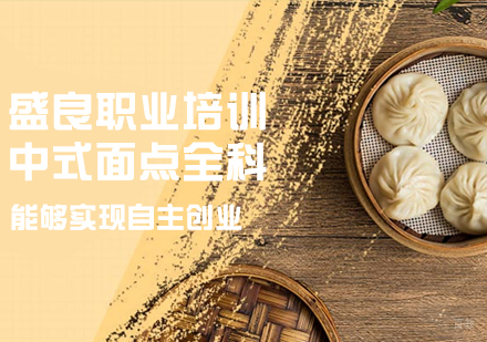 中式面点全科课程
