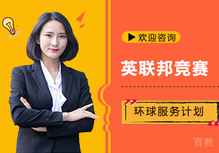 英联邦竞赛辅导