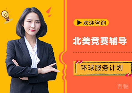 北美竞赛辅导