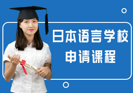 日本语言学校申请课程