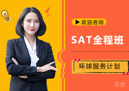 SAT全程班