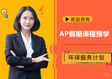 AP假期课程预学