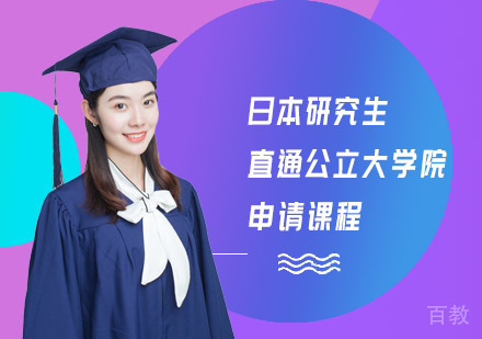 日本研究生直通公立大学院申请课程