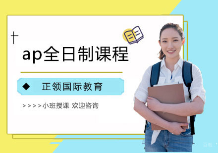 ap全日制课程