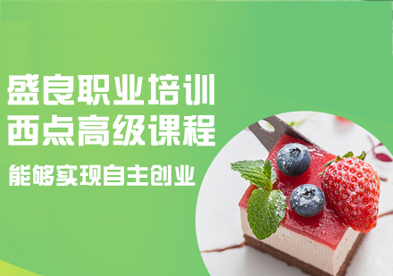 西点高级课程