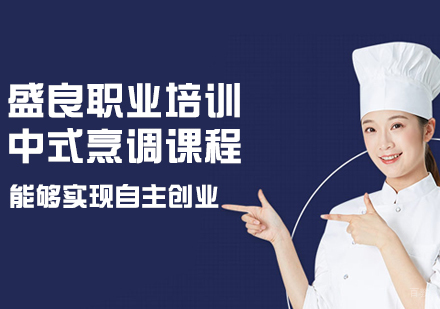 中式烹调课程
