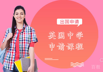 英国中学申请课程