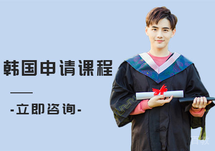 韩国留学申请课程