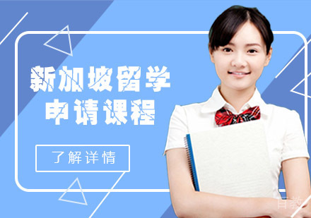 新加坡留学申请课程