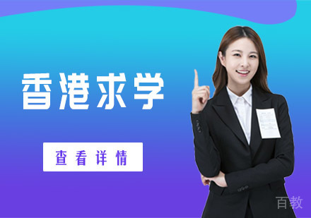 香港求学课程