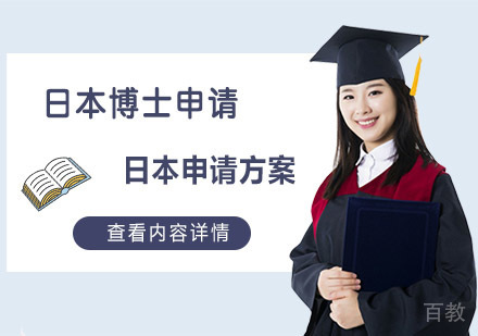 日本博士留学申请课程