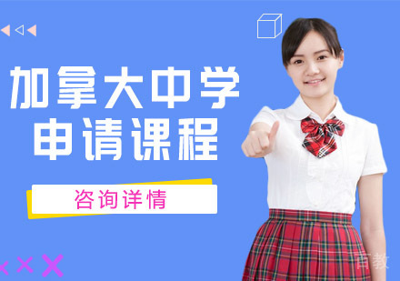 加拿大中学申请课程