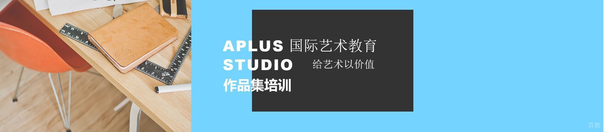 大连APLUS国际艺术教育