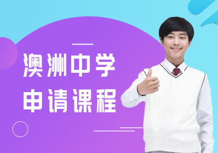 澳洲中学申请课程