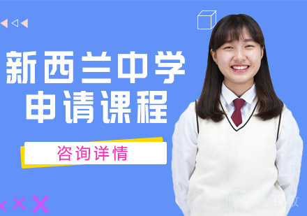新西兰中学申请课程
