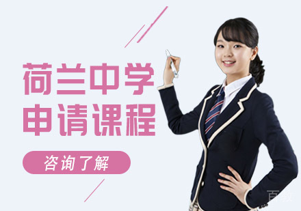 荷兰中学申请课程