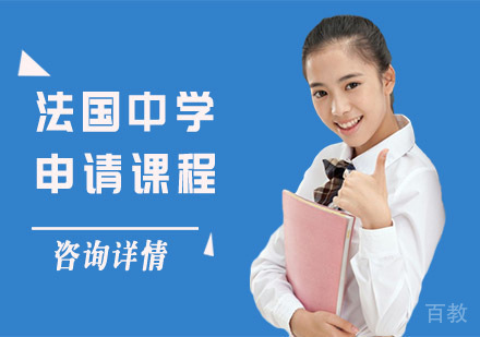 法国中学申请课程
