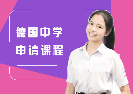 德国中学申请课程