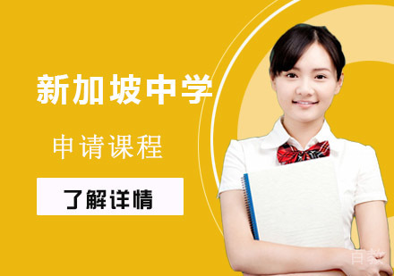 新加坡中学申请课程