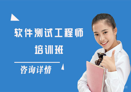 软件测试工程师培训班