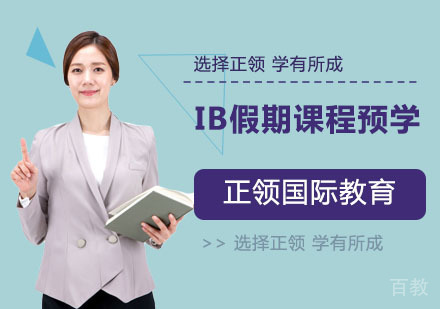 IB假期课程预学课程