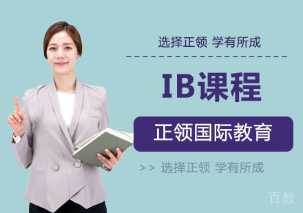 IB课程
