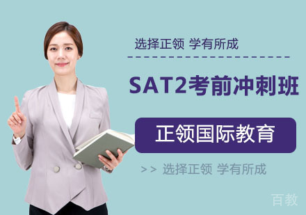 SAT2考前冲刺班