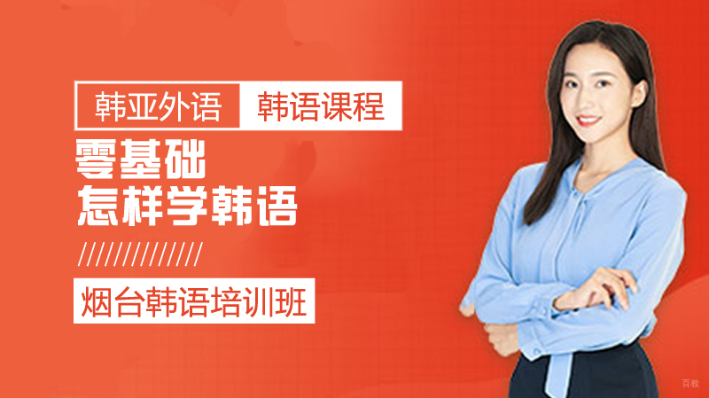 零基础怎样学韩语？ 