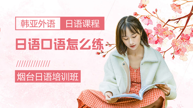日语口语怎么练？ 