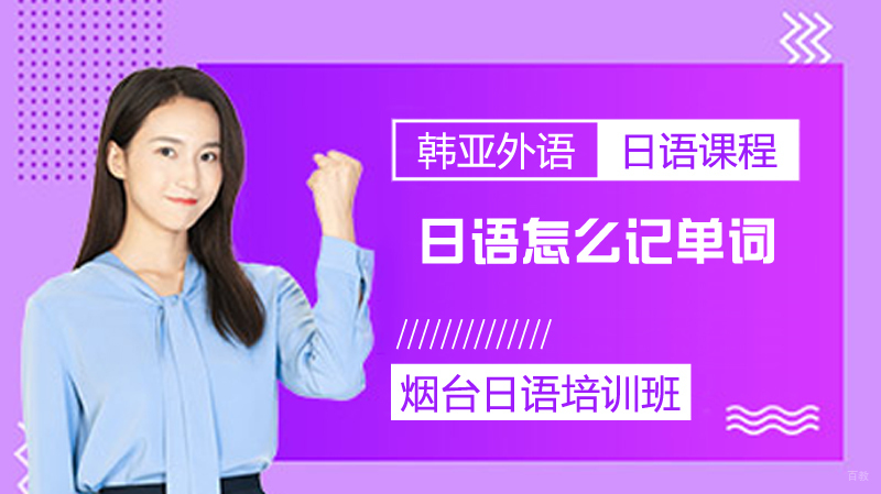 日语怎么记单词 