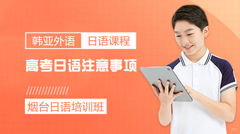 高考日语注意事项 