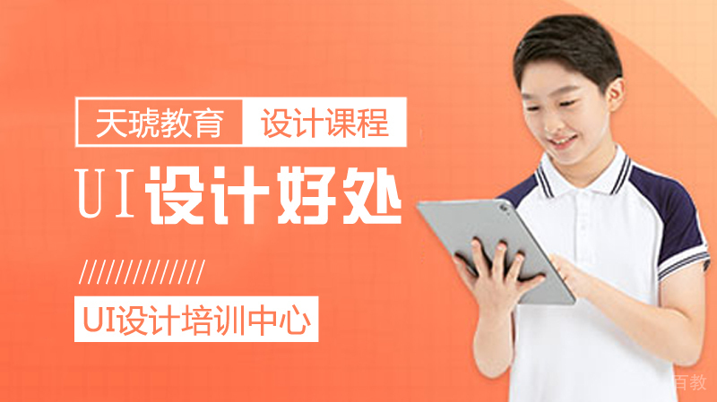 ui设计好处 