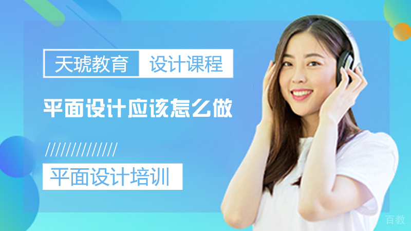 平面设计应该怎么做 