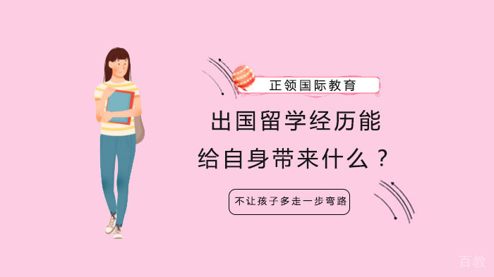 出国留学经历能给自身带来什么？ 