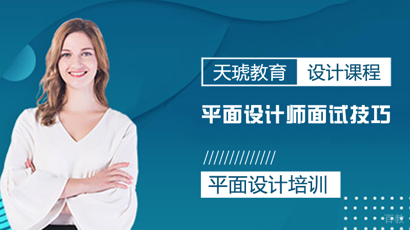平面设计师面试技巧 