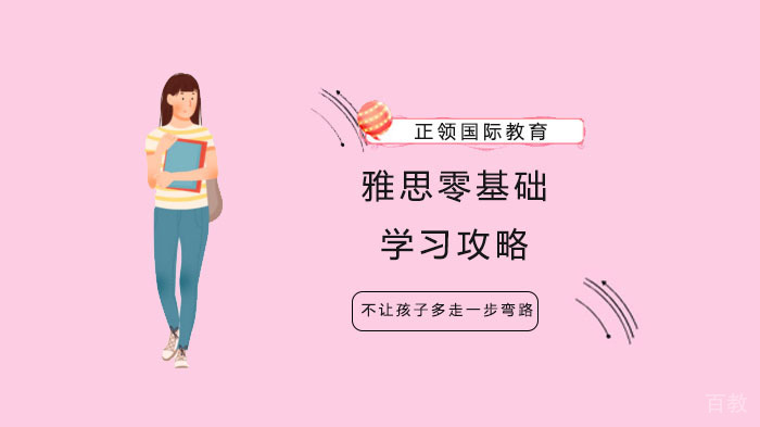 雅思零基础学习攻略 