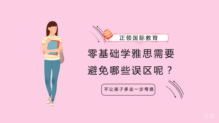零基础学雅思需要避免哪些误区呢？ 