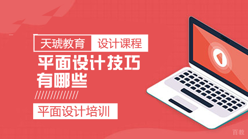 平面设计技巧有哪些 