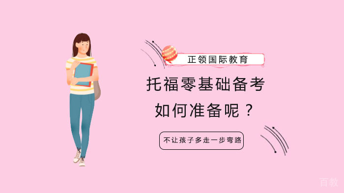 托福零基础备考如何准备呢？ 