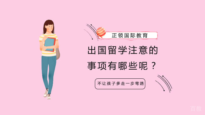 出国留学注意的事项有哪些呢？ 