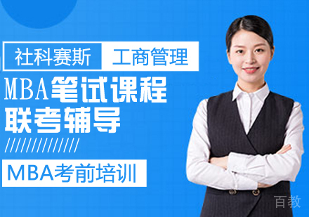 MBA笔试课程