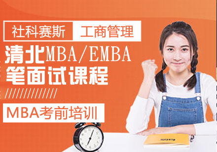 清北MBA/EMBA笔面试课程