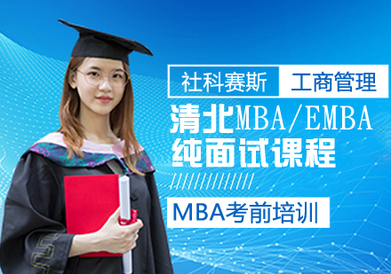 清北MBA/EMBA纯面试课程