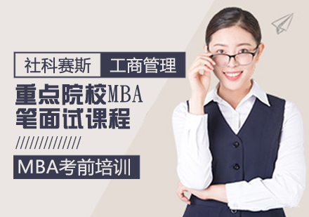 重点院校MBA笔面试课程