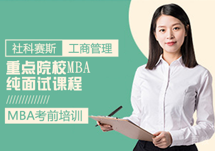 重点院校MBA纯面试课程